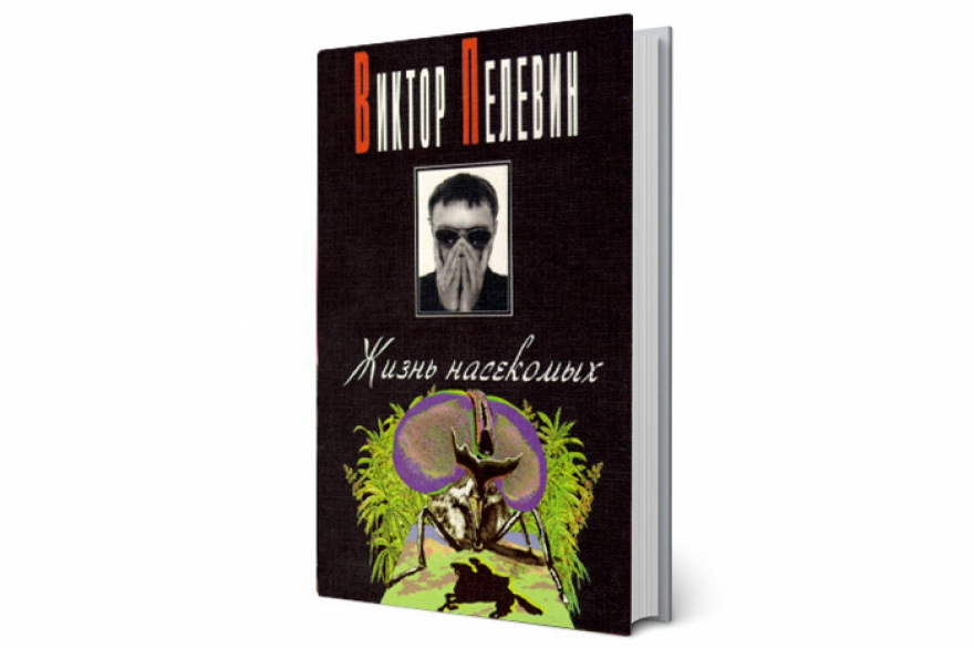 «Жизнь насекомых» Год издания. 1993 В стране. Разгар гайдаровских либеральных реформ, начало приватизации, старт конфликта Президента Ельцина и