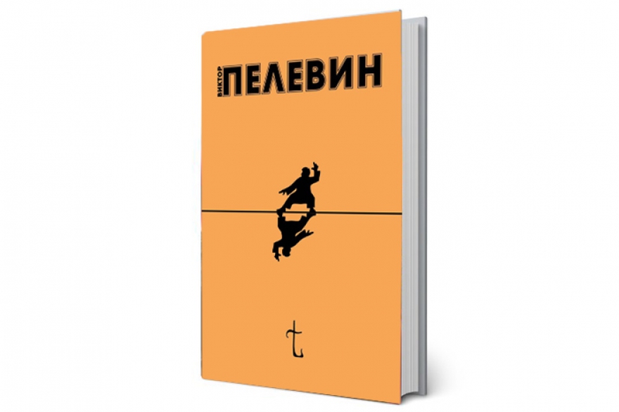 Пелевин крайняя книга