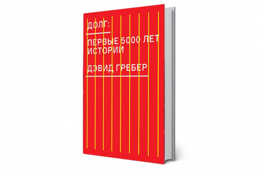 «Все свободны» рекомендуют Дэвид Гребер «Долг: первые 5000 лет истории» Британский антрополог, один из теневых лидеров движения Occupy Wall Street