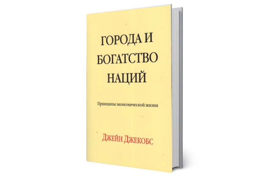 «Порядок слов» рекомендует Джейн Джекобс «Города и богатство наций» Канадская писательница полвека назад сочинила «Жизнь и смерть больших