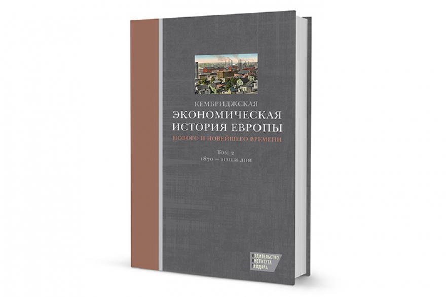 Дом книги рекомендует «Кембриджская экономическая история Европы Нового и Новейшего времени» Солидный двухтомник, составленный интернациональной