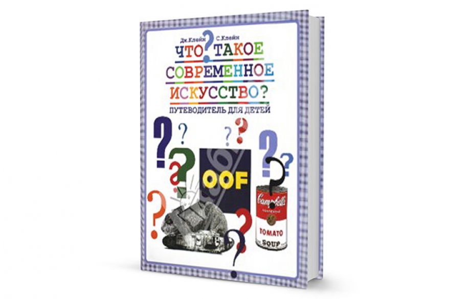 «Что такое современное искусство? Путеводитель для детей» Как известно, не каждый взрослый разберется в том, зачем Дэмиен Херст засунул акулу в