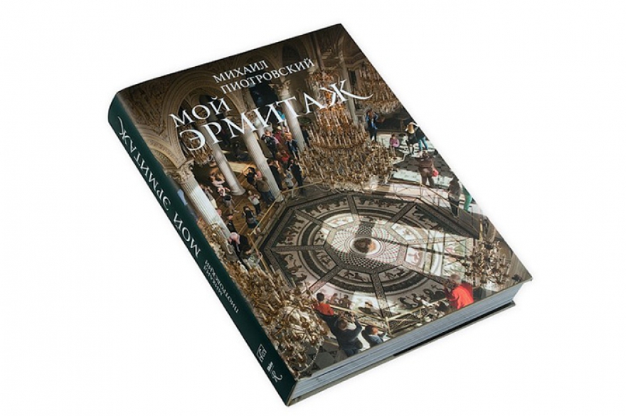 Михаил Пиотровский «Мой Эрмитаж» В пятнадцати главах директор и главный хранитель музея Михаил Пиотровский рассказывает об этапах формирования