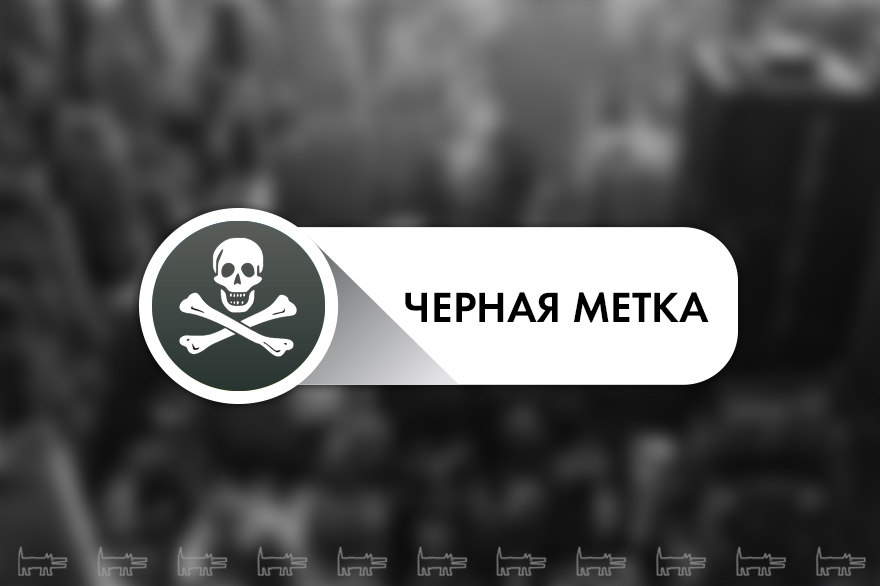 «Черная метка» — режим онлайн грозит оппонентам только вашим жгучим комментарием и убийственной иронией, но согласитесь: чтобы отвадить коллегу делать