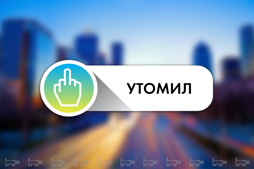 «Утомил» — так как законодательство запрещает называть вещи своими именами, истинное название этой кнопки так и останется непроизнесенным. «Утомил