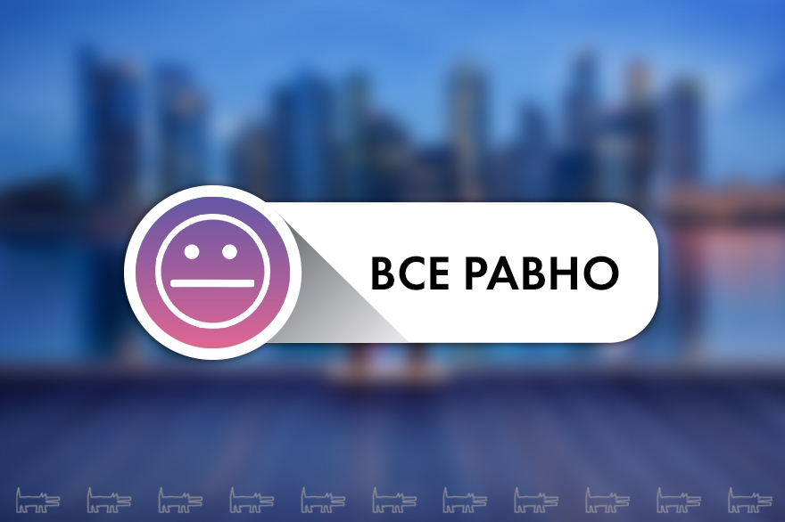 «Все равно» — в отсутствие вашего лайка или «нелайка» люди не дай бог могут подумать, что вы просто пропустили их пост или от вас его коварно скрыла