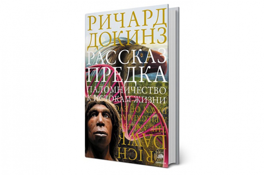 Ричард Докинз «Рассказ предка. Паломничество к истокам жизни» Шестая переведенная на русский язык книга британского эволюционного биолога, этолога