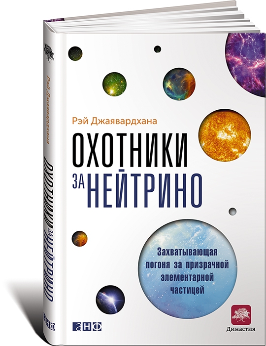 Рэй Джаявардхана «Охотники за нейтрино: Захватывающая погоня за призрачной элементарной частицей» Автор этого научпоп-хита — профессор физики и