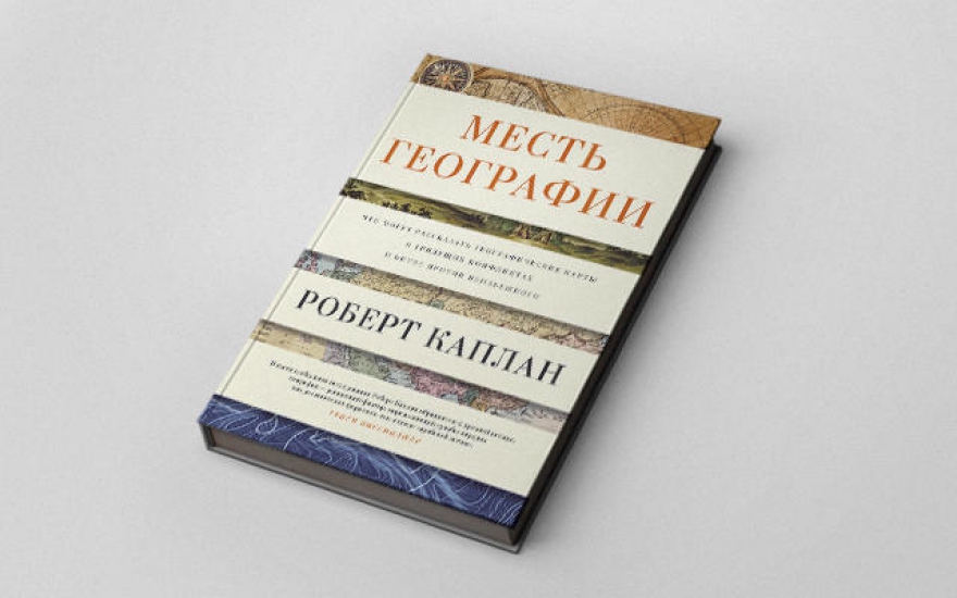 Роберт Каплан «Месть географии» Полемический трактат американского журналиста и политолога на одну из самых болезненных тем: почему одни страны