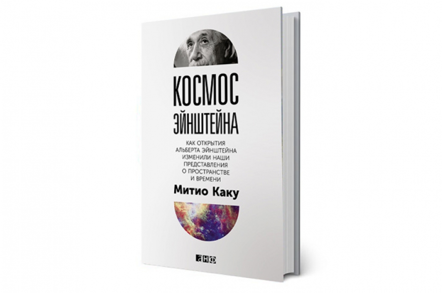 Митио Каку «Космос Эйнштейна» Научпоп-бестселлер в форме биографии великого физика авторства тоже выдающегося ученого — японоамериканского физика и