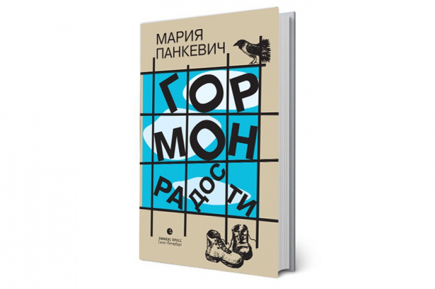 Мария Панкевич «Гормон радости» Сильнейшая вещь петербургской писательницы и богемной журналистки (на стадии рукописи фигурировавшая в длинном списке