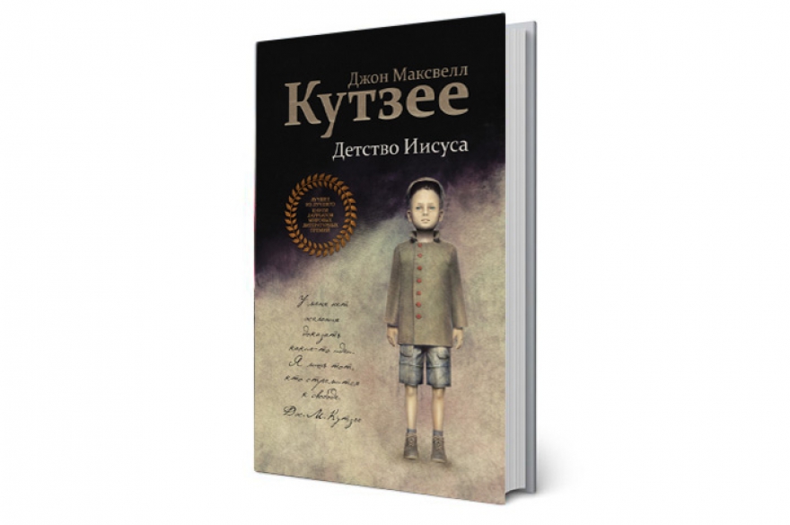 Джон Максвелл Кутзее «Детство Иисуса» Новый роман южноафриканского живого классика, лауреата Нобелевской и — дважды — Букеровской премии, автора
