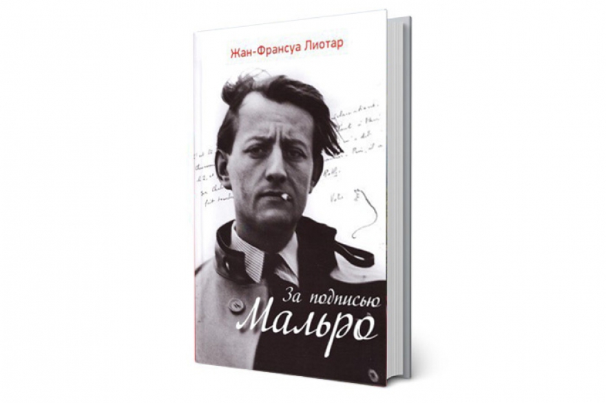 Жан-Франсуа Лиотар «За подписью Мальро» Еше один любопытный пример очень редкого на деле поджанра биографической книги: когда жизнеописание великого