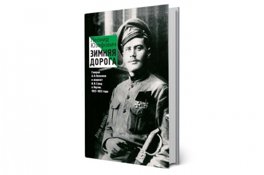Леонид Юзефович «Зимняя дорога» Документальный роман, релиз которого задержался на несколько месяцев. Историческое событие, взятое за основу