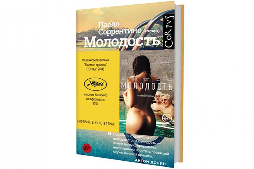 Паоло Соррентино «Молодость» Фильм одного из лидеров современного итальянского кинематографа снят не по сценарию, а по его же одноименной повести
