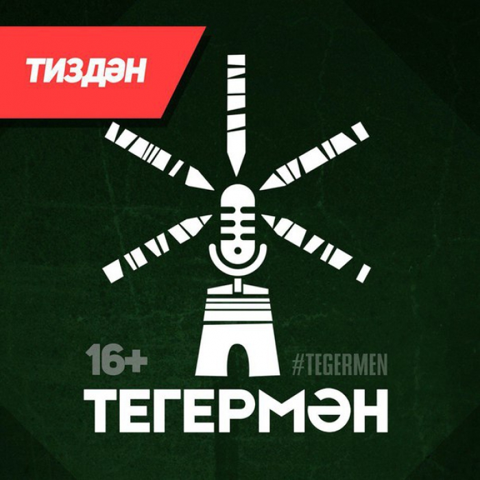 Суббота, 21 ноября В Музее советских игровых автоматов состоится татарский рэп-баттл «Тегермән». Все по классике: противники буквально уничтожают друг