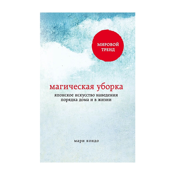 Книга про искусство японской уборки Мари Кондо, 350 руб. («Республика»)