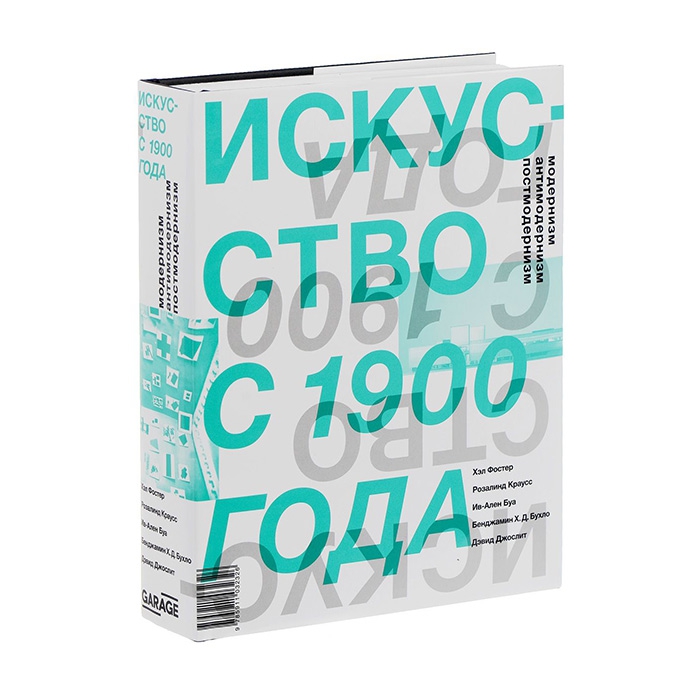 Книга «Искусство с 1900 года», 4 500 руб. («Подписные издания»)