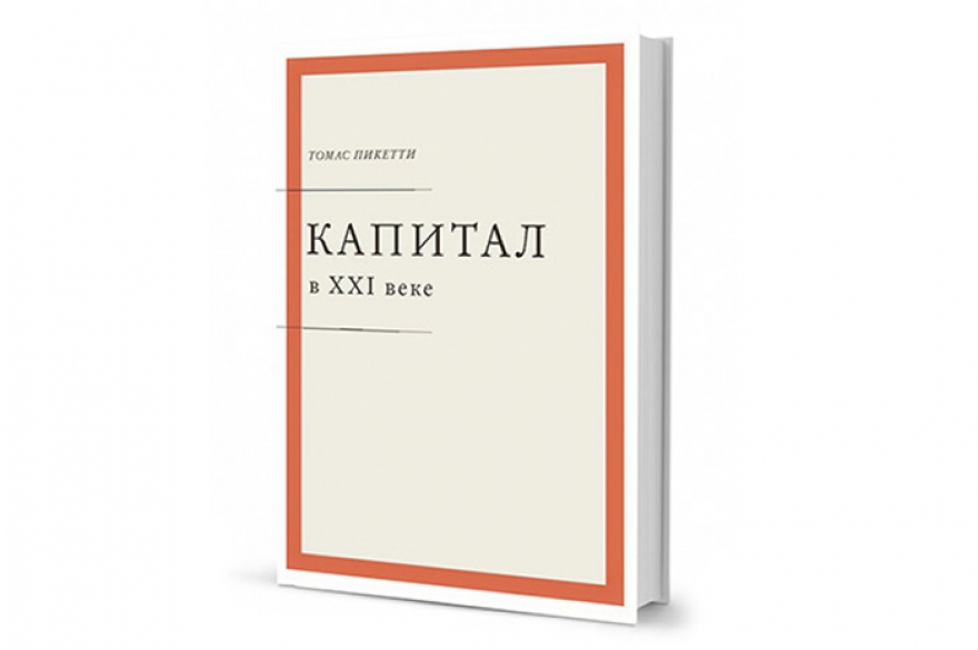 Вестник xxi века. Капитал 21 века книга. Тома Пикетти капитал 21 века. Пикетти книги.