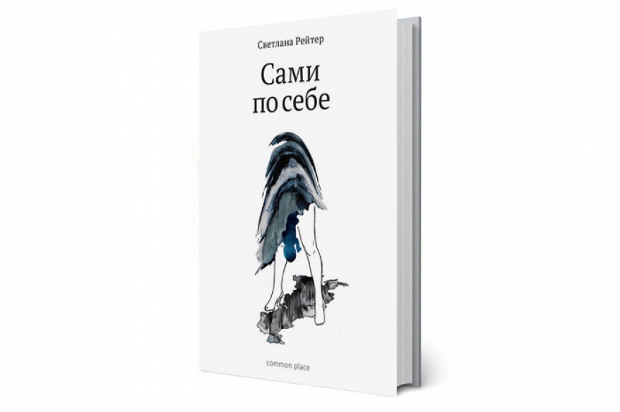 Светлана Рейтер «Сами по себе» Сборник статей лучшей на сегодня российской журналистки-репортажницы, в свое время опубликованных в старой Lenta.ru