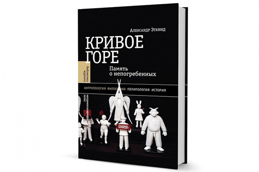 Александр Эткинд «Кривое горе: Память о непогребенных» Историк культуры начинал карьеру в Ленинградском психоневрологическом институте имени Бехтерева