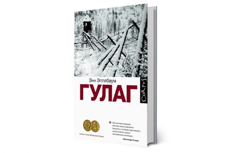 Энн Эпплбаум «ГУЛАГ» Книга американской журналистки, отмеченная Пулитцеровской премией. Эпплбаум собрала свидетельства и воспоминания очевидцев о