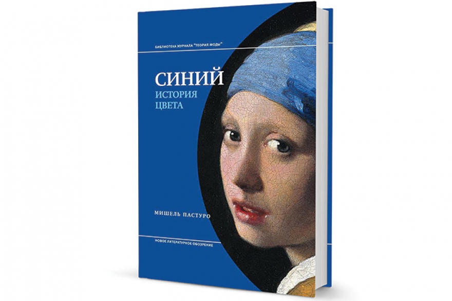 Мишель Пастуро «Синий. История цвета» Свежий культурологический хит в серии «Библиотека журнала „Теория моды“» издательства НЛО. Историк-медиевист, у