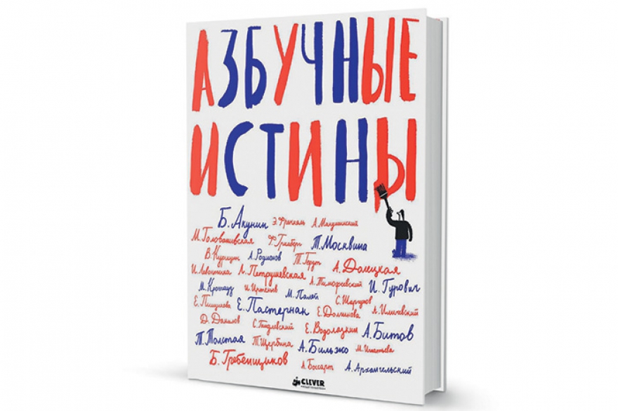 «Азбучные истины» Воспитывая детей, очевидные вещи нужно донести до них без фальши. Филолог и педагог Мария Голованивская привлекла для альманаха
