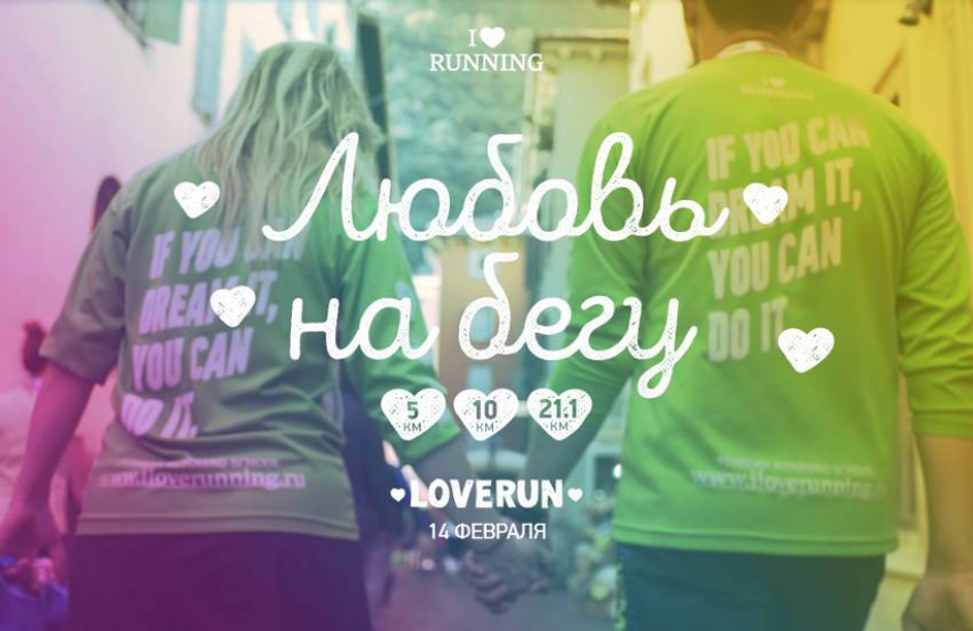 Суббота, 13 февраля Забег «Любовь на бегу», а проще #loverun, пройдет в 29 городах России и мира, но и Казань не останется в стороне. Влюбленные пары
