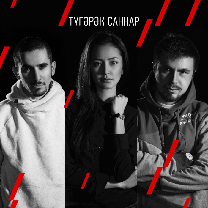 Параллельно издаются новые синглы группы. Это, к примеру, с певицей Гульназ Батталовой.