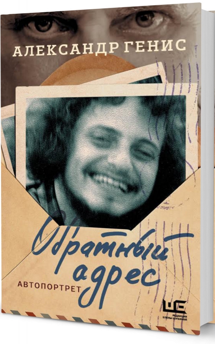 Книга «Обратный адрес». «Редакция Елены Шубиной» издательства АСТ