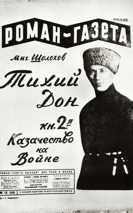 Журнал «Роман-газета» за 1928 год, в котором публиковался роман «Тихий Дон»