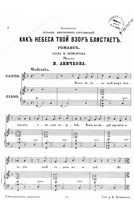 Ноты романса на стихи Лермонтова «Как небеса твой взор блистает», сочиненного офицером Виктором Аничковым — отцом академика Сергея Аничкова