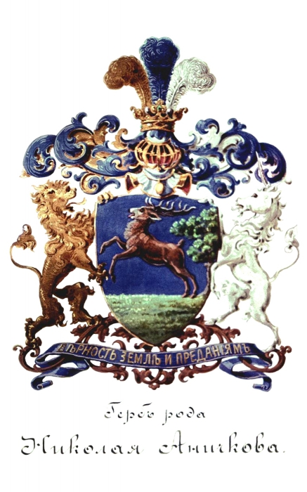 Герб с оленем, бегущим по синему фону, был дарован роду Аничковых во второй половине XVII века.