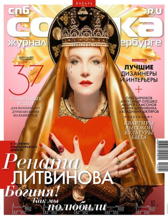 Рената Литвинова в съемке для «Собака.ru», январь 2014 года