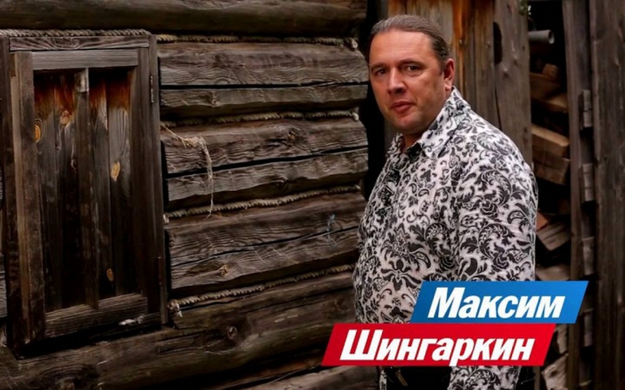 Максим Шингаркин