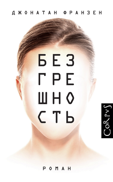Джонатан Франзен «Безгрешность»