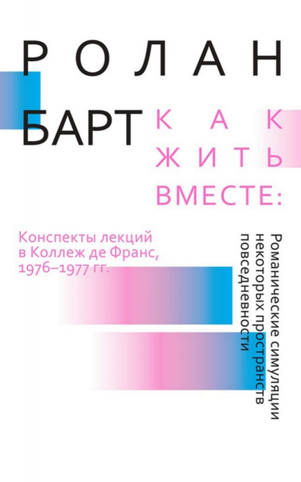 Ролан Барт «Как жить вместе»