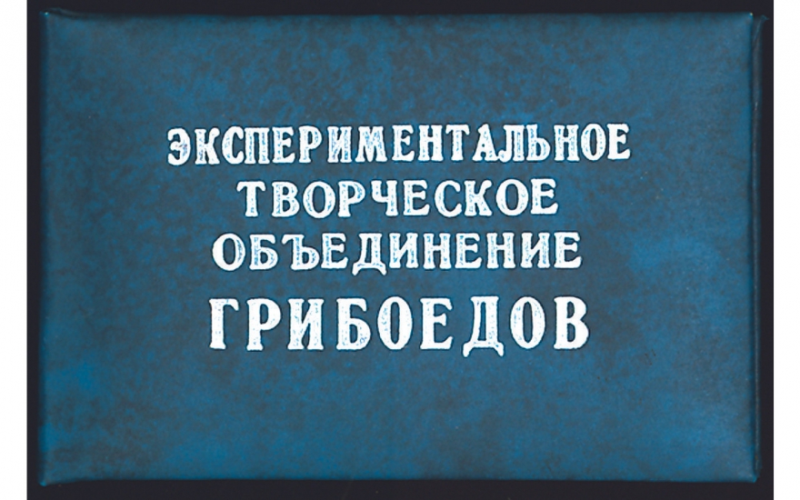 Клубная карта «Грибоедова»