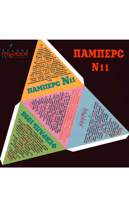 Клубный журнал «Памперс» № 11