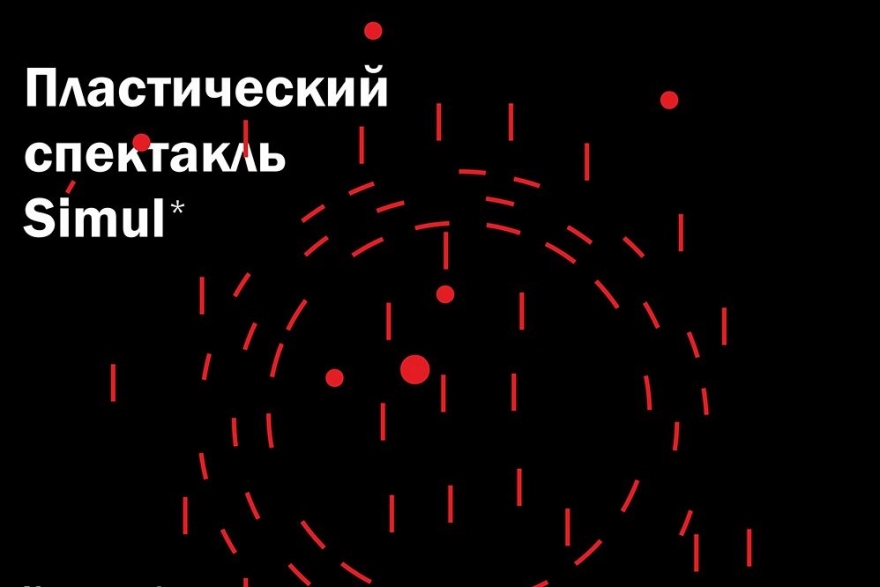 Пятница, 18 ноября Седьмая премьера «Угла» - это пластический спектакль Símul (с лат. – Вместе), совместная работа хореографов Александры Ельчаниновой