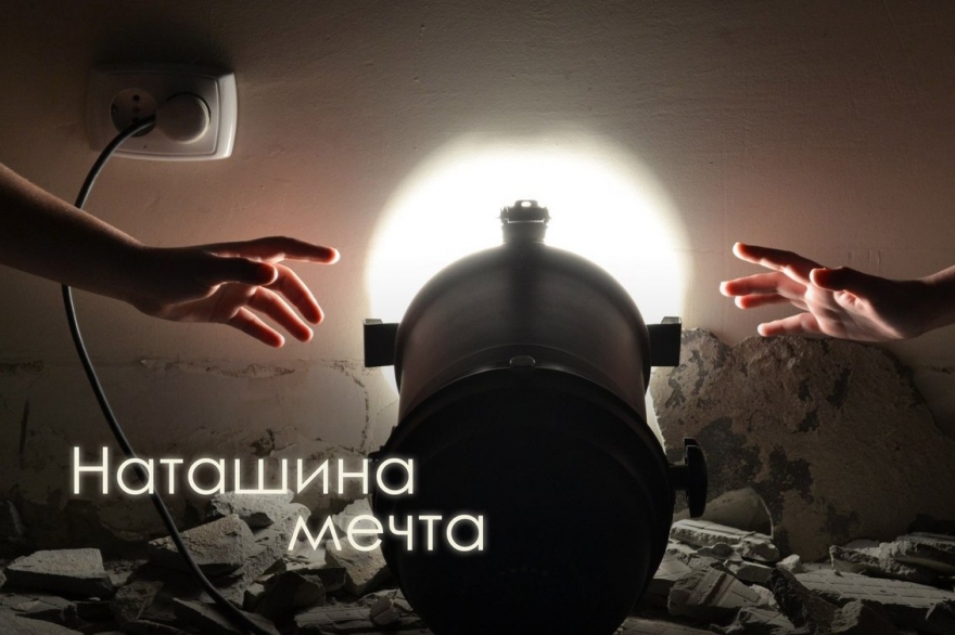 Пятница, 18 ноября «Театр.Акт» взял за основу пьесу «Наташина мечта» Ярославы Пулинович, но в постановке Ангелины Миграновой и Родиона Сабирова