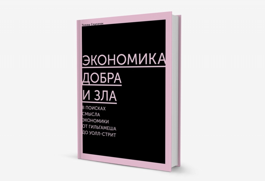 Суббота, 26 ноября Томаш Седлачек, экс-советник первого президента Чехии Вацлава Гавела, презентует свою книгу «Экономика добра и зла. В поисках