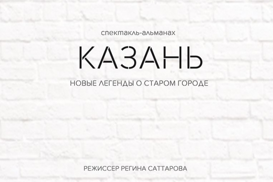 Четверг, 8 декабря Номинант премии «Топ 50» представит в творческой лаборатории спектакль-альманах по текстам, написанным молодыми казанскими авторами