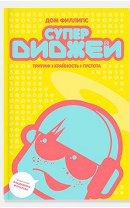 Книга «Супер диджеи»