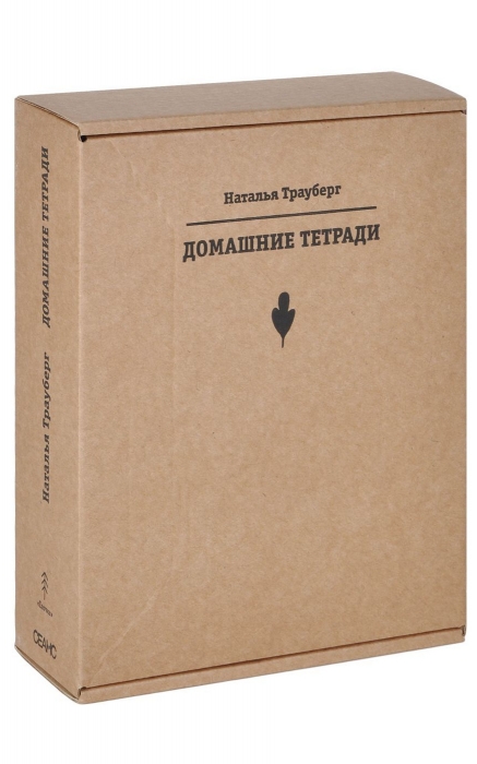 «Домашние тетради» Натальи Леонидовны Трауберг