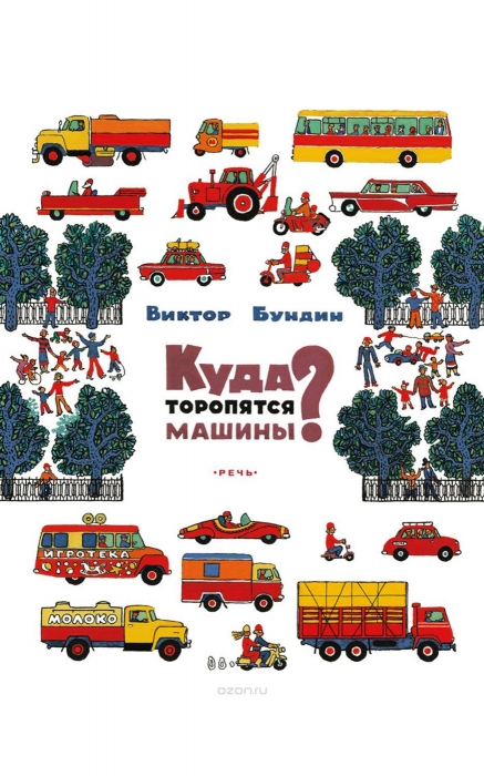 Книга «Куда торопятся машины?», 130 руб. («Подписные издания»)