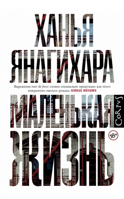 Книга «Маленькая жизнь» Ханьи Янагихары, 760 руб. («Подписные издания»)
