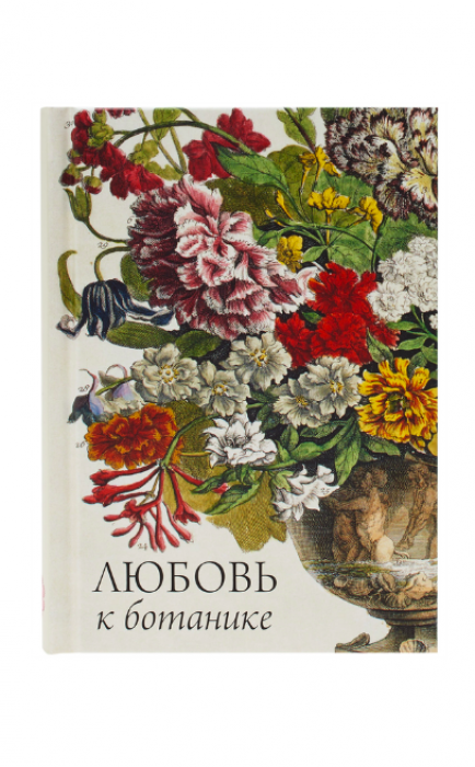 Альбом «Любовь к ботанике», 450 руб. (Hermitage Museum Shop в универмаге Au Pont Rouge)