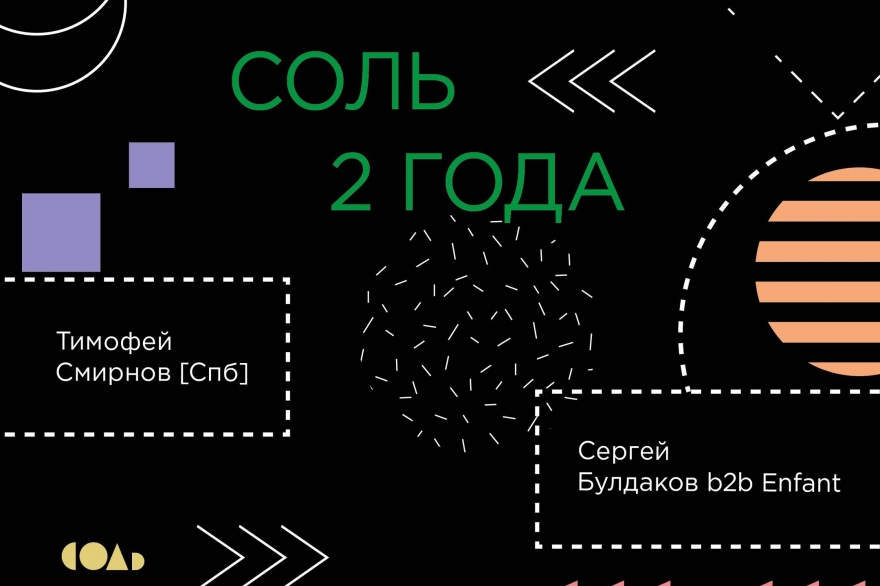 Пятница, 23 декабря Без бара «Соль» сейчас сложно представить темную улицу Профсоюзная. За два года работы команда бара представила более ста